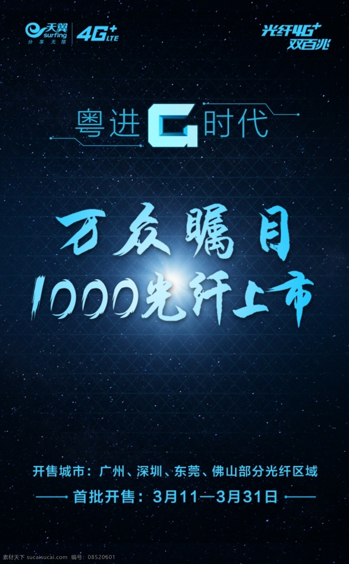 万众瞩目 光纤 上市 粤进g时代 电信移动联通 天翼 上市发布活动 科技未来 蓝色智能 智慧家庭开启