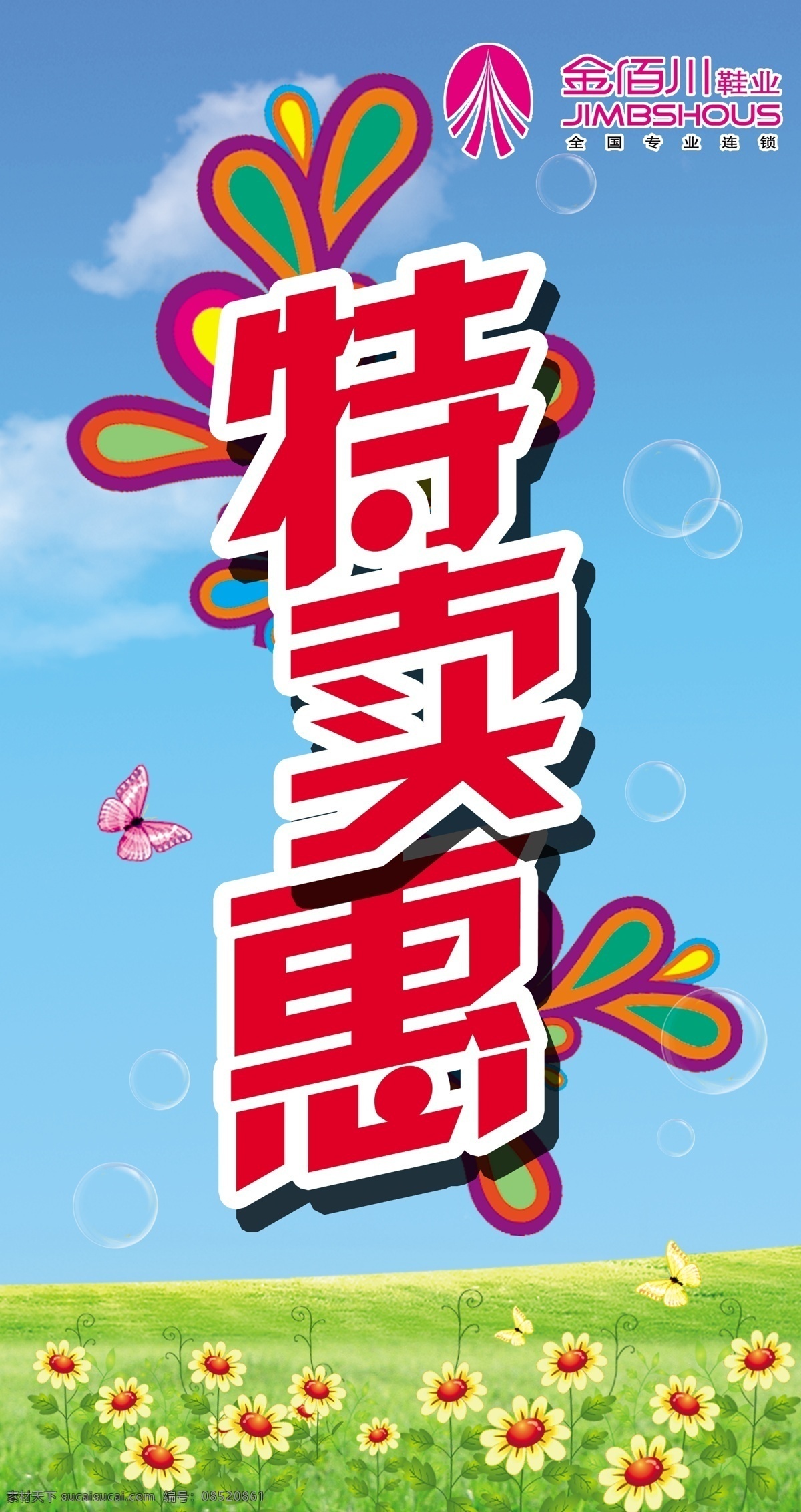 标志 春天 春夏 广告 广告设计模板 蝴蝶 花瓣 金 佰 川 鞋业 海报 模板下载 金佰川鞋业 特卖惠 特价 夏天 源文件 促销海报