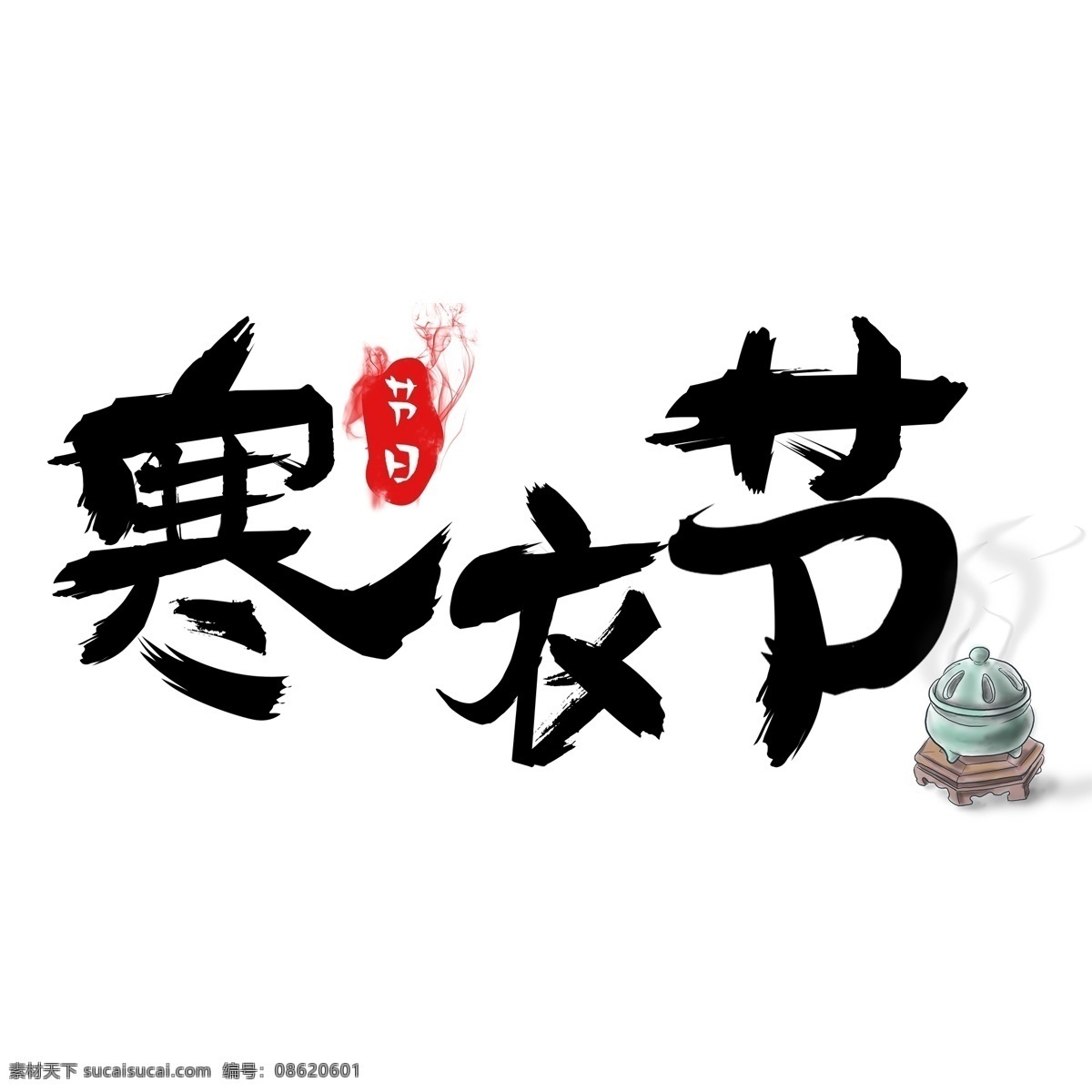 寒衣 节水 墨 毛笔 中国 风 艺术 字 寒衣节 水墨 中国风 古风 艺术字