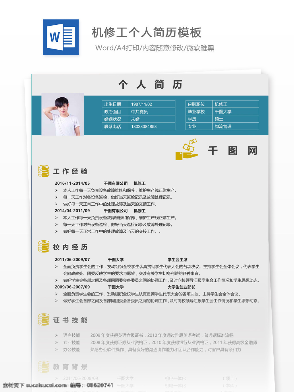 机修工 简历 如何 写 工作 经验 附 全文 个人简历 简历模板 应届毕业生 简约风格 模板