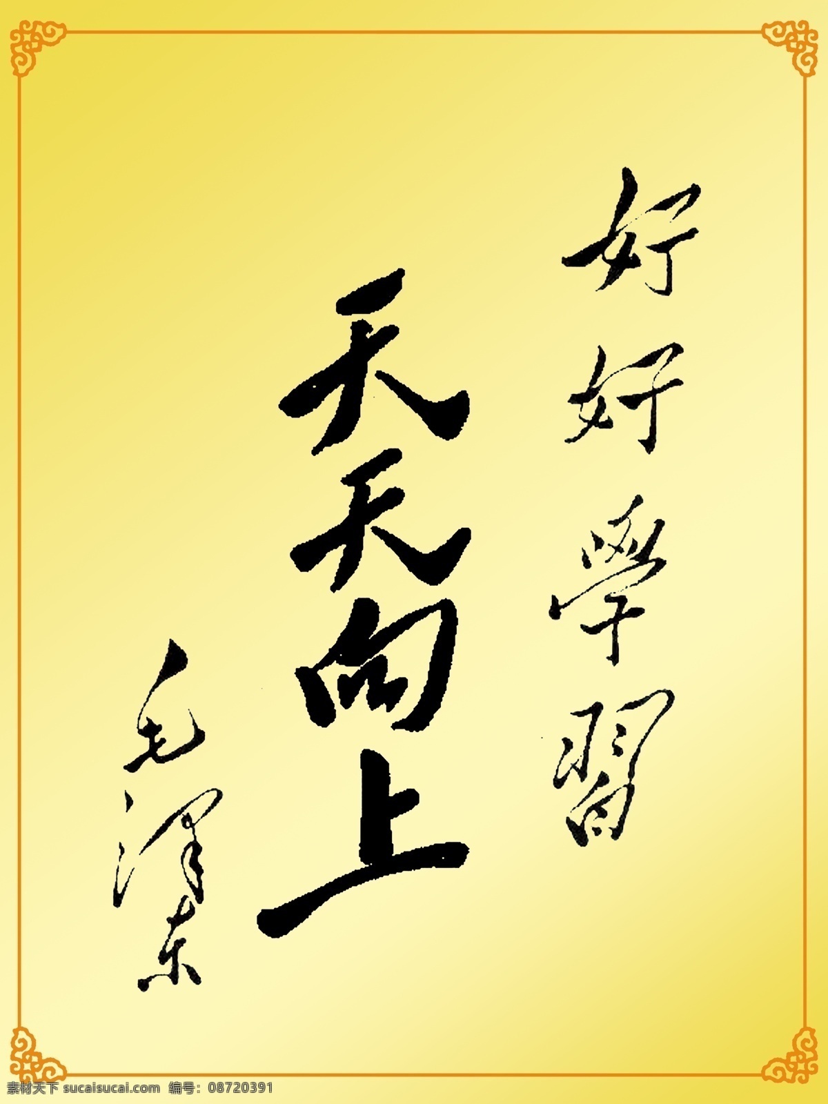 毛泽东 分层 人物 书法 源文件 好好 学习 天天向上 psd源文件