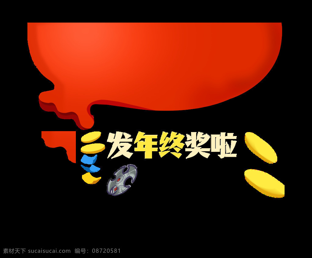 发 年终 年 奖 插画 元素 png元素 海报 免抠元素 年终奖 透明元素