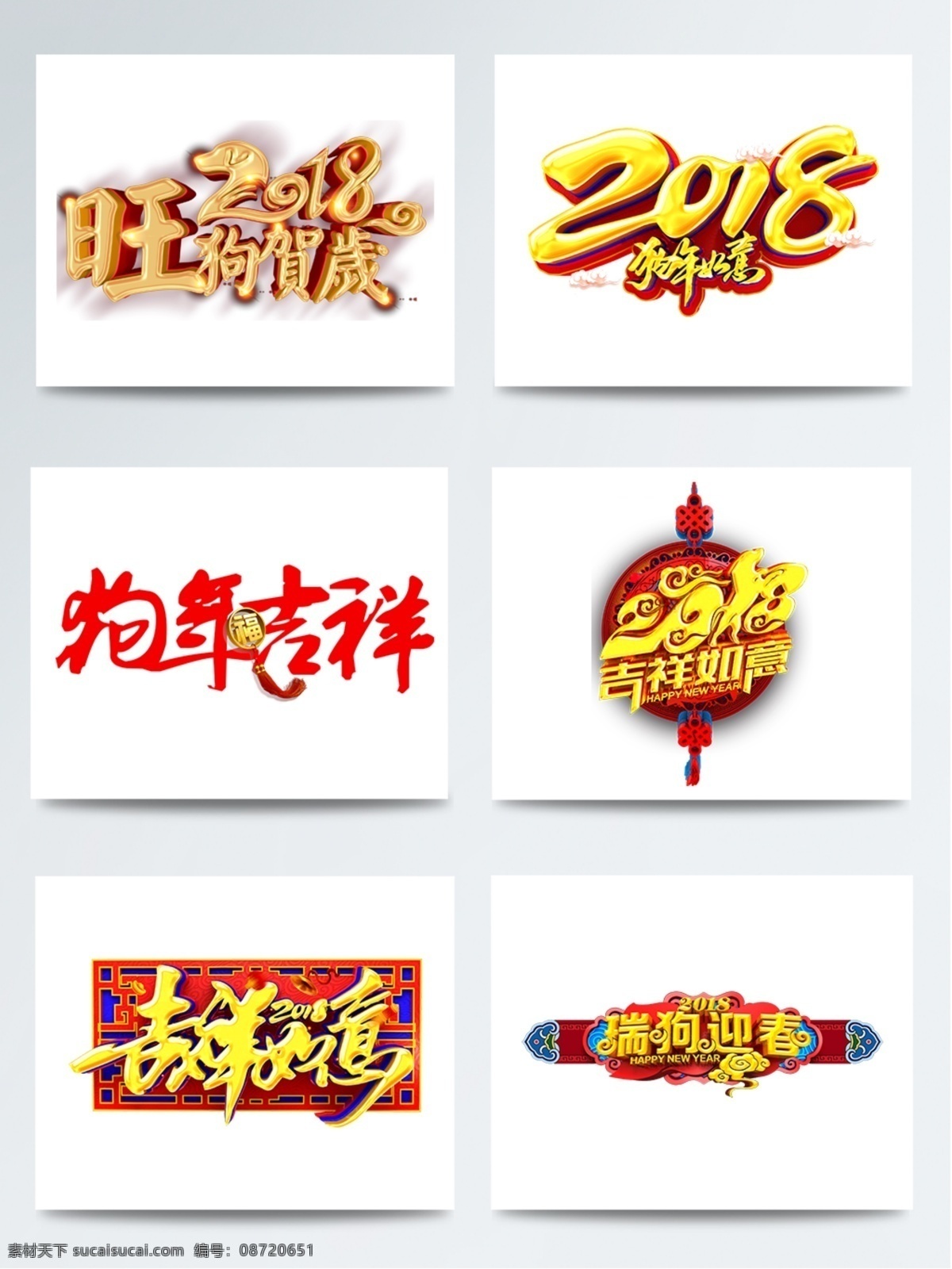 瑞 狗 迎春 艺术 字 元素 组合 除夕 春 春节 恭贺新春 贺岁 年夜饭 瑞狗迎春 喜庆 新年快乐