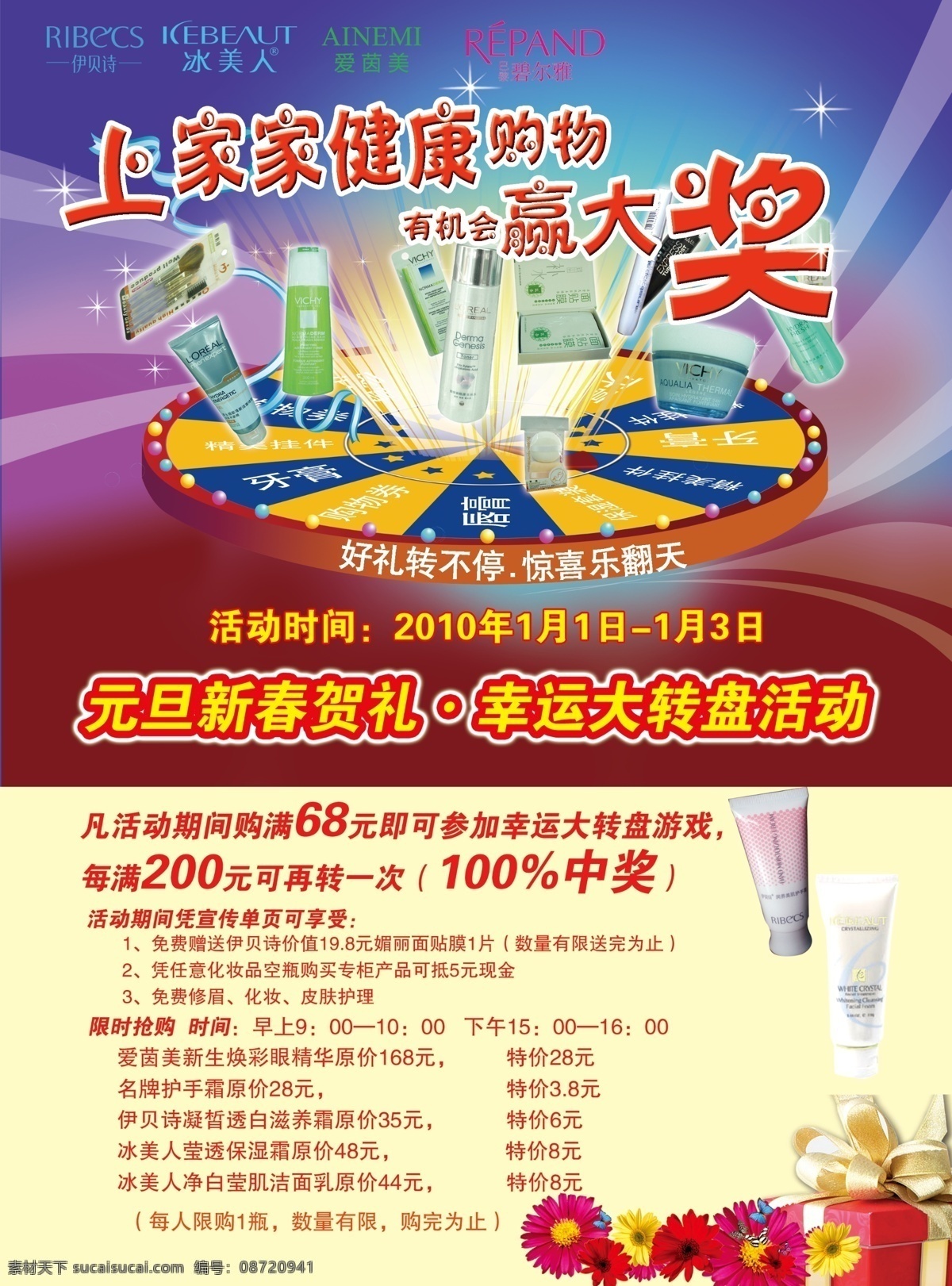 分层 psd图库 背景素材 抽奖 护肤品 花纹 化妆品 礼品 新年 转盘 模板下载 新年转盘抽奖 化妆传单 冰美人 爱茵美 伊贝诗 源文件 psd源文件