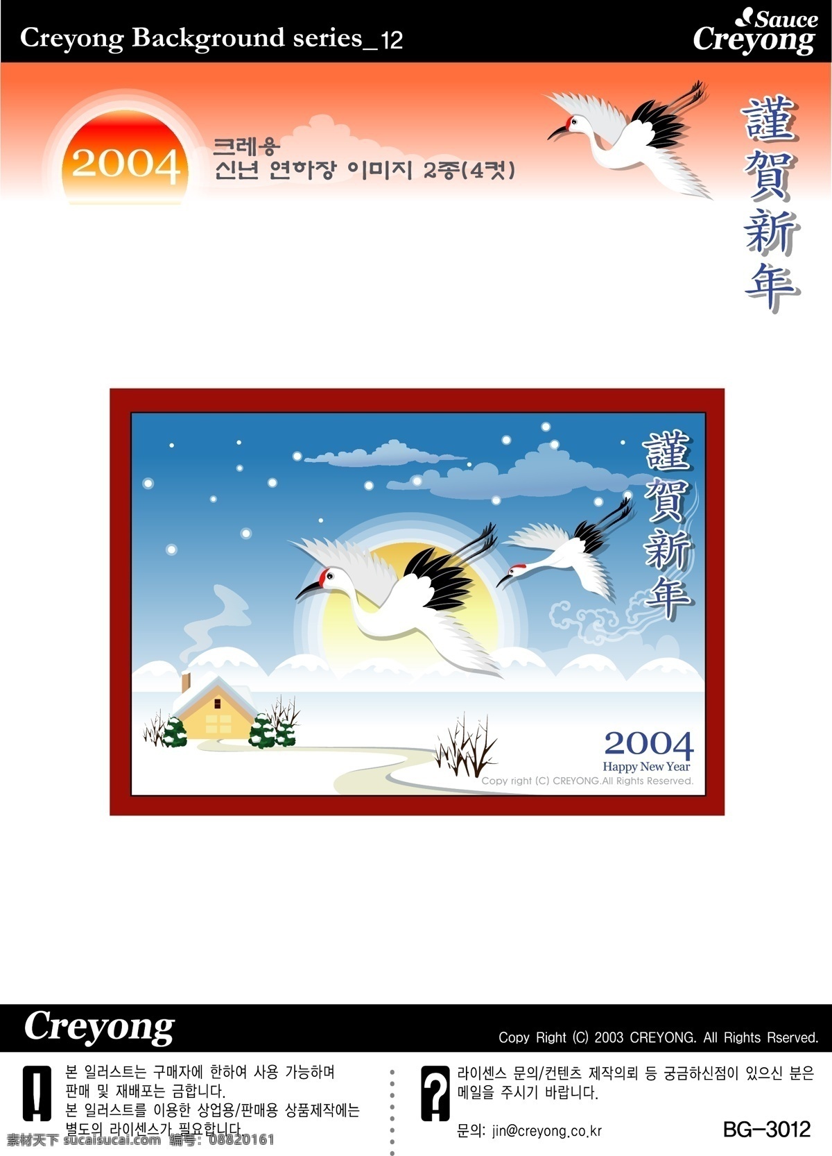 韩国 恭贺 新年 仙鹤 送 福 矢量图