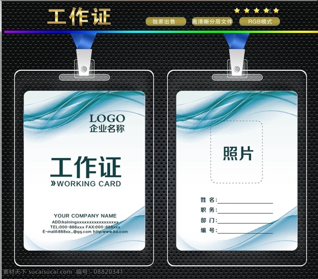 工作证 工作证模板 胸卡 时尚工作证 旅行社工作证 航空工作证 空姐工作证 导游工作证 旅游工作证 景点工作证 个性工作证 简约工作证 花纹工作证 工作证版式 工作证设计 贸易工作证 旅行工作证 物流工作证 快递工作证 彩色工作证 票务工作证 名片卡片 名片一