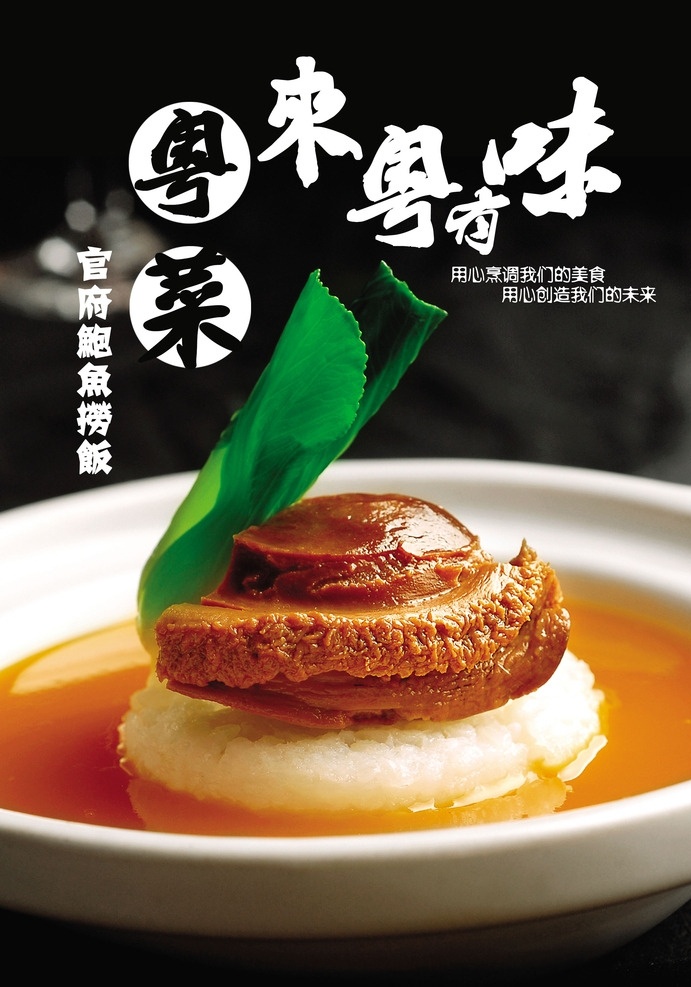 菜单展板 粤来粤有味 粤菜 鲍鱼 饭 官府鲍鱼捞饭 美食 食物