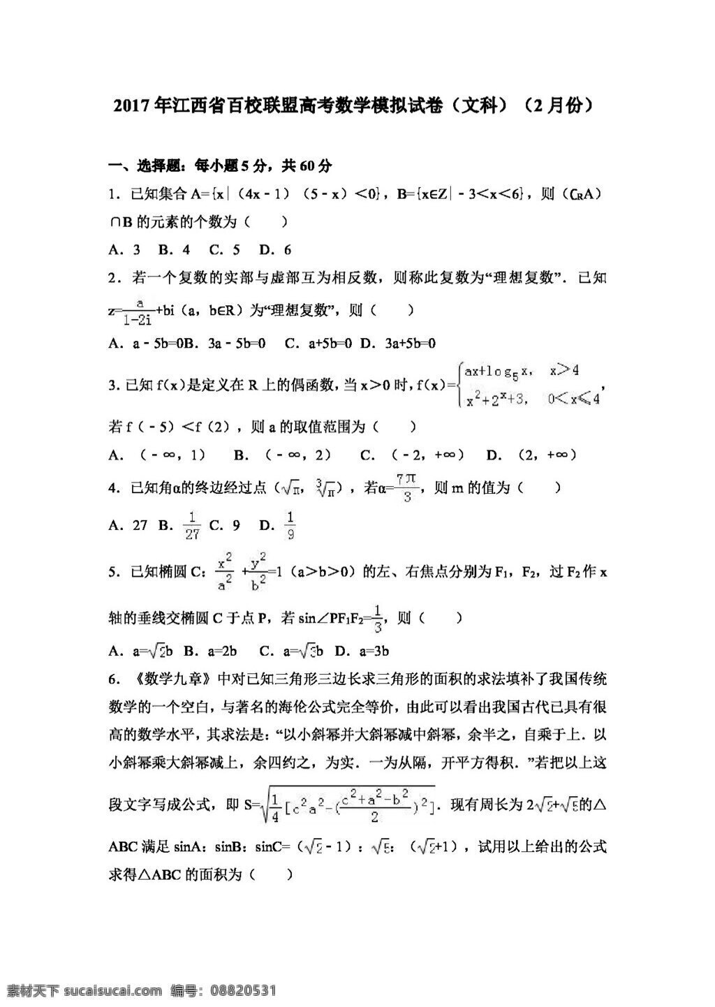 数学 人教 版 2017 年 江西省 百 校 联盟 高考 模拟试卷 文科 月份 高考专区 人教版 试卷