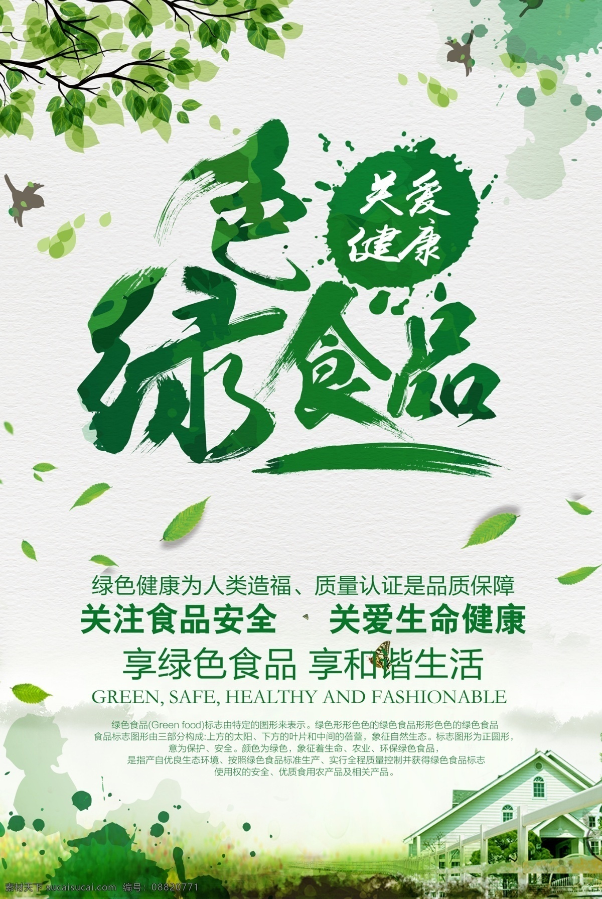 绿色食品展板 宣传 橱窗 展板 海报 绿色背景 食品安全 关注食品安全 关爱生命健康 绿色食品 关爱健康 有机食品 享绿色食品 享和谐生活 品质保障 绿色健康 人类造福 质量认证 喷溅背景 食品宣传海报 有机食品海报 公益海报 海报素材