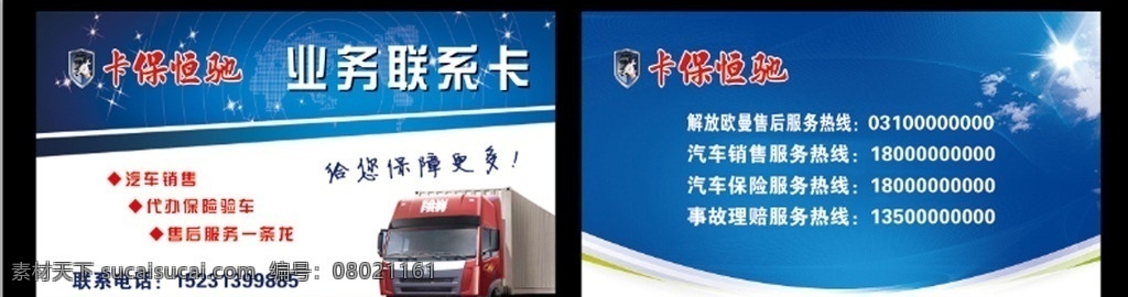 名片 业务名片 卡保恒驰 大板车 汽车 货车 分层
