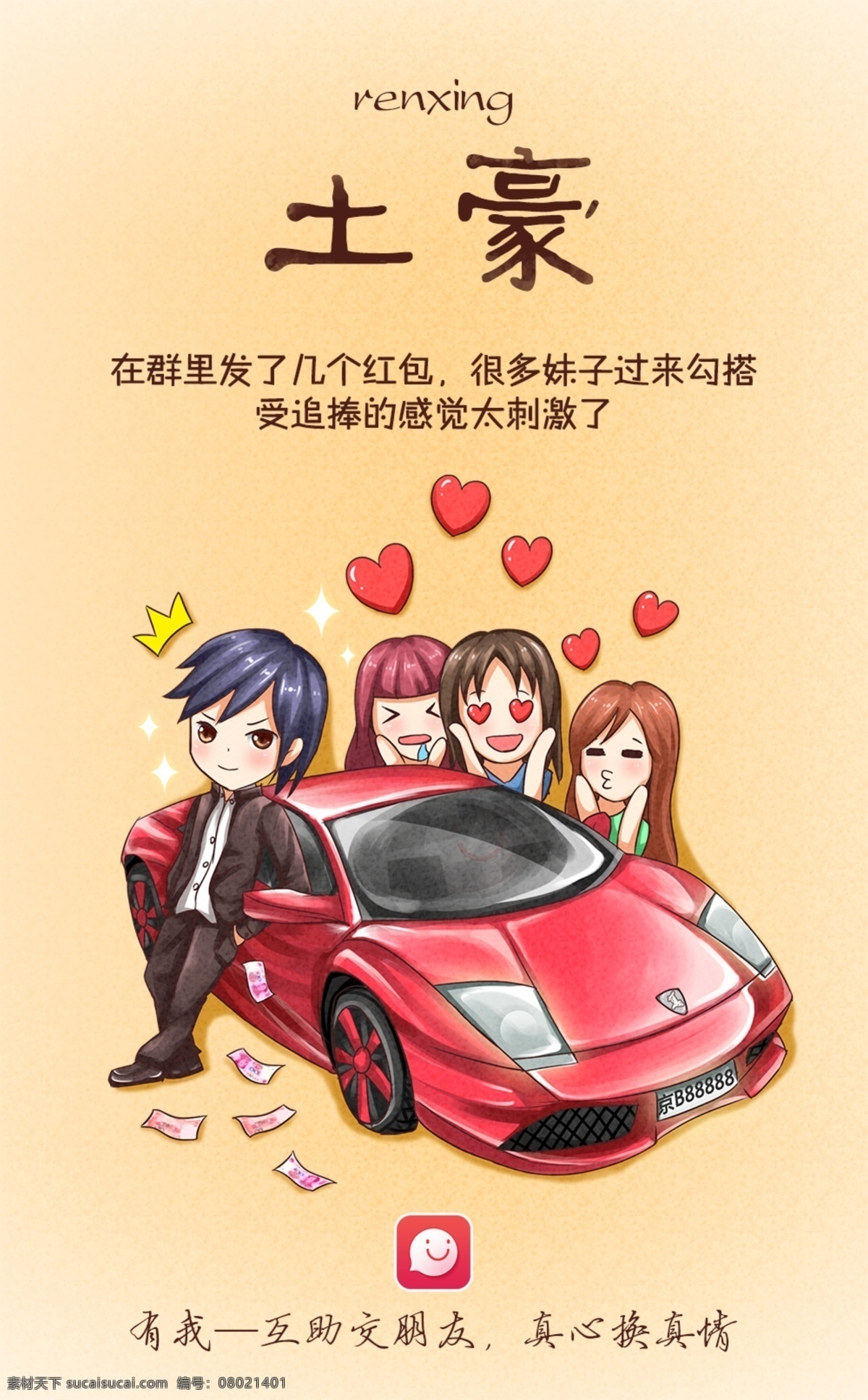 app 新版 海报 创意 动漫 插画 简约 版 土豪 有我app 五一海报 宣传海报 创意海报 卡通 手绘 q版 有我 节日海报 漫画 源文件 帅哥 美女 陌陌 黄色