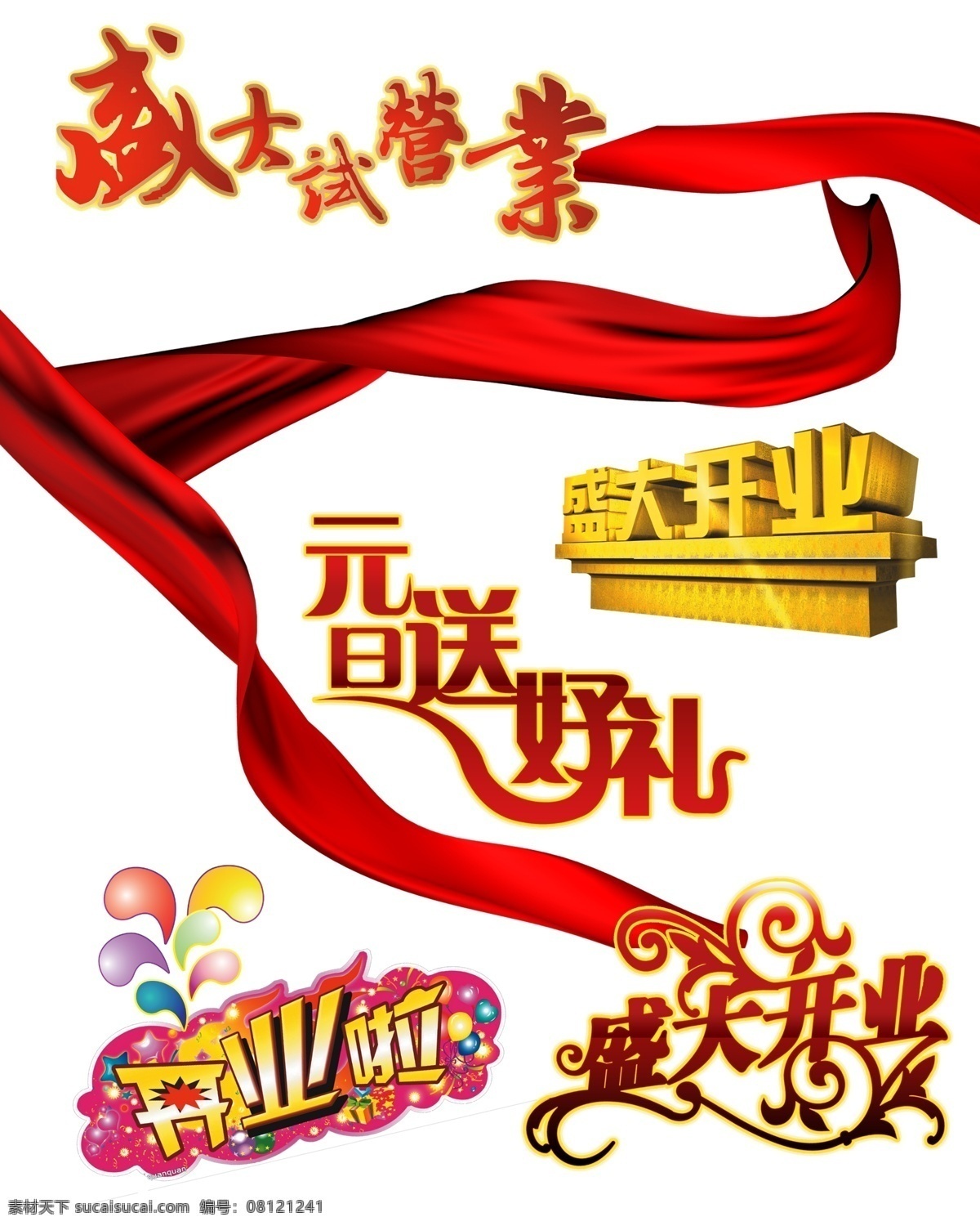 开业 艺术 字体 绸缎 节日艺术字 节日艺术字体 飘动 盛大开业 丝绸 元旦送好礼 节日素材 2015 新年 元旦 春节 元宵