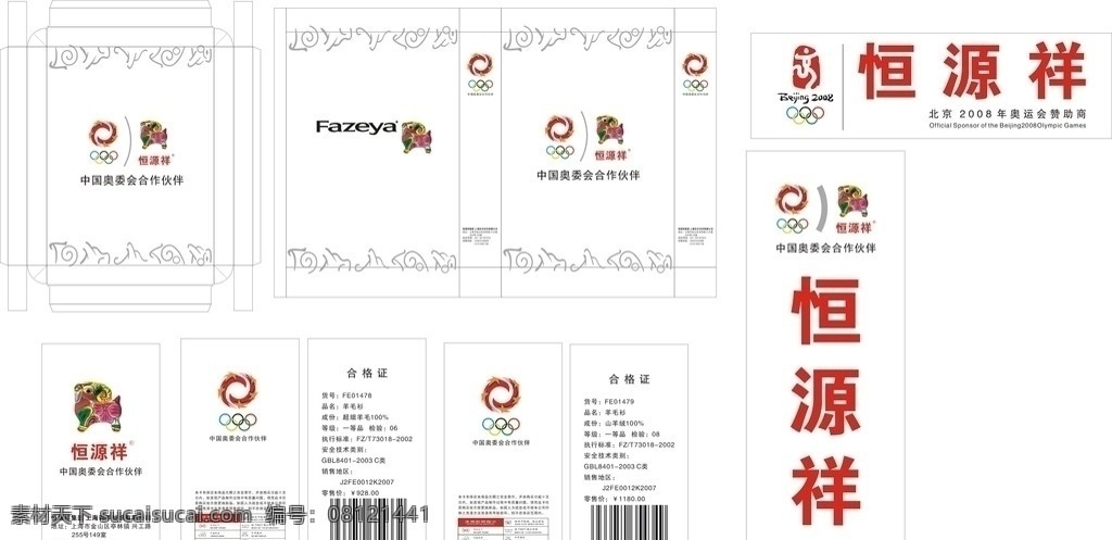 恒源祥 羊 男式 毛衫 包装系列 包装设计 包装刀板 衬衫包装 羊毛衫包装盒 天地盖包装 手提袋 恒源祥羊毛衫 恒源祥衬衣 恒源祥吊牌 恒源祥手提袋 吊牌 中国奥委会 合作伙伴 奥运五环 奥运标志 北京2008 发财羊 fazeya 羊毛衫吊牌 矢量