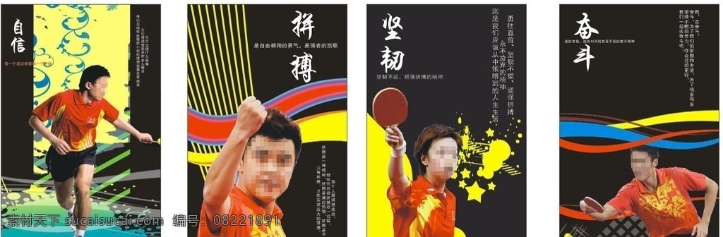 乒乓球海报 乒乓球 乒乓球冠军 乒乓球明星 乒乓球运动员 乒乓 拼搏 自信 坚韧 奋斗 张怡宁 王励勤 马琳 王皓 矢量