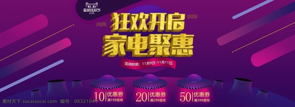 双 家电 钜 惠 淘宝 海报 狂欢开启 家电聚惠 优惠劵 双11 环形山