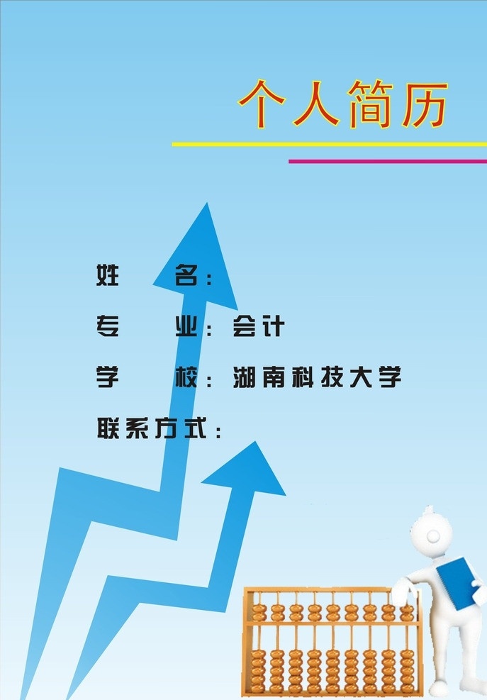 个人简历封面 个人简历 封面 会计 湖南科技大学 简单大方 a4 矢量