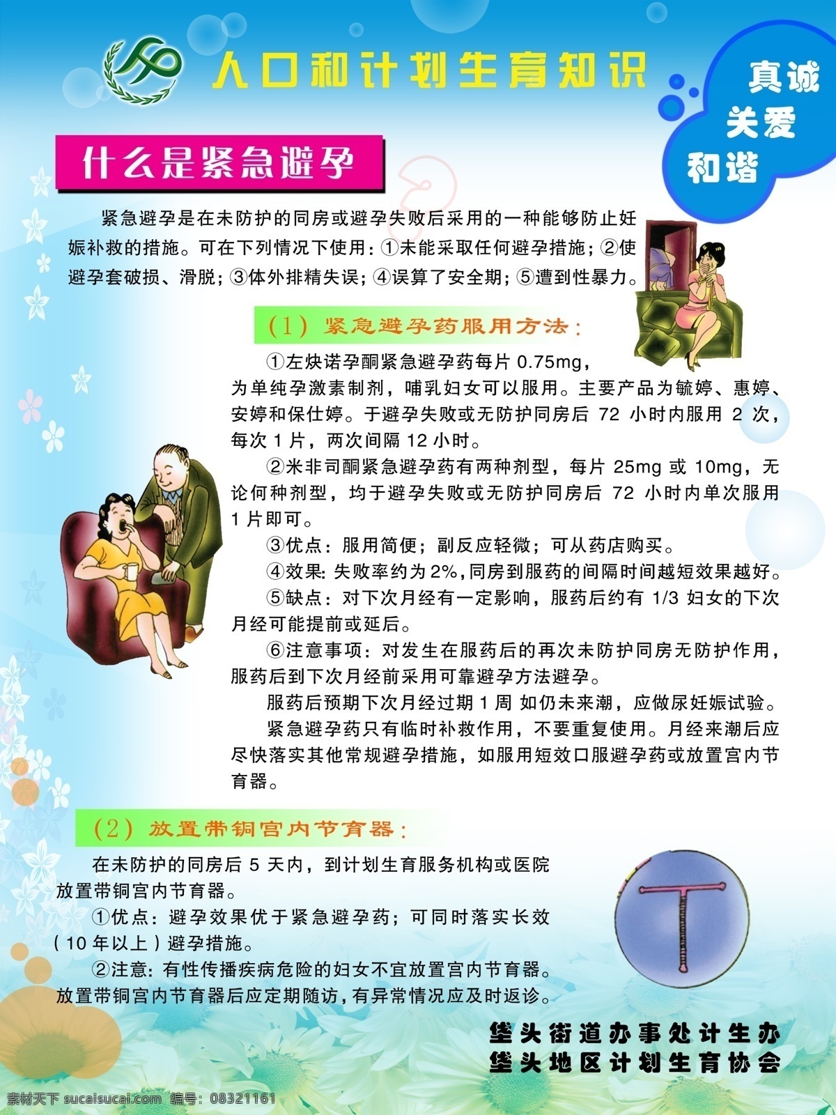 人口 计划生育 知识 宣传 展板 什么 紧急避孕 紧急 避孕药 服用 方法 放置 宫内 节育器 吃药 计生标 气泡 花背景 分层展板 分层 源文件