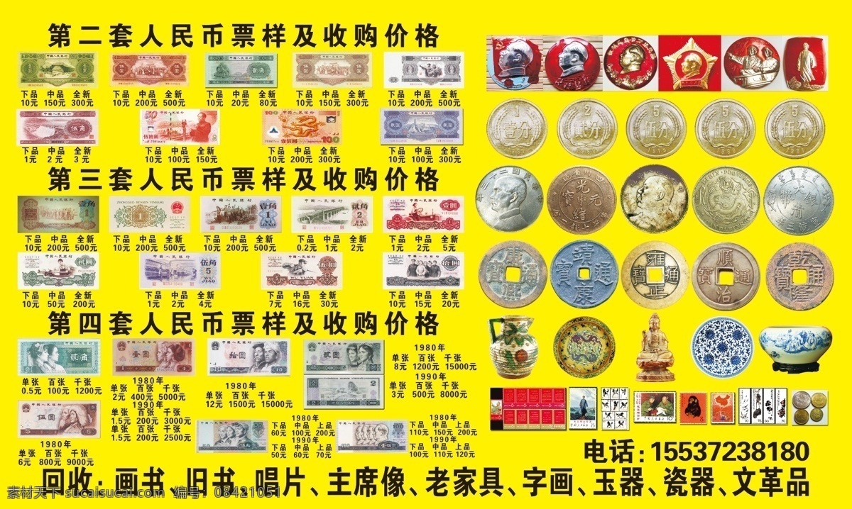 古董收藏 宣传 图 古董宣传 银圆 第二套人民币 第三套人民币 第四套人民币 古钱 毛泽东像 分层 源文件