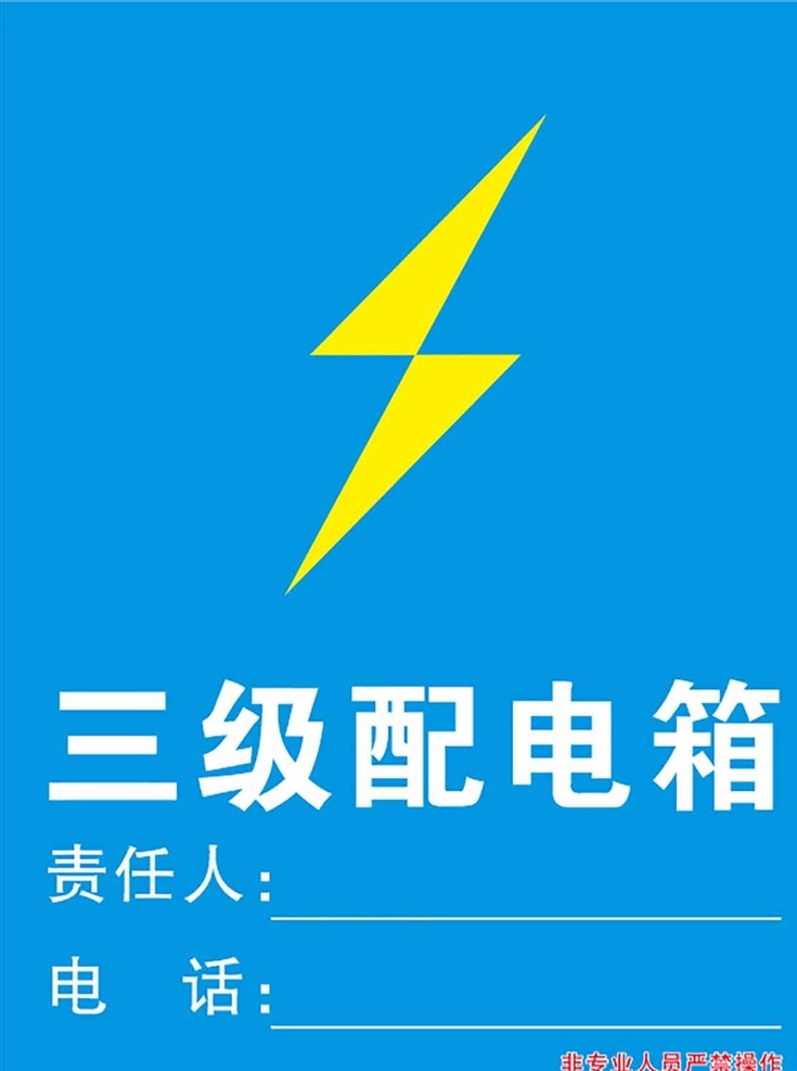 三级配电箱 工地配电箱 配电箱标识 闪电标识 配电箱牌子 平面设计