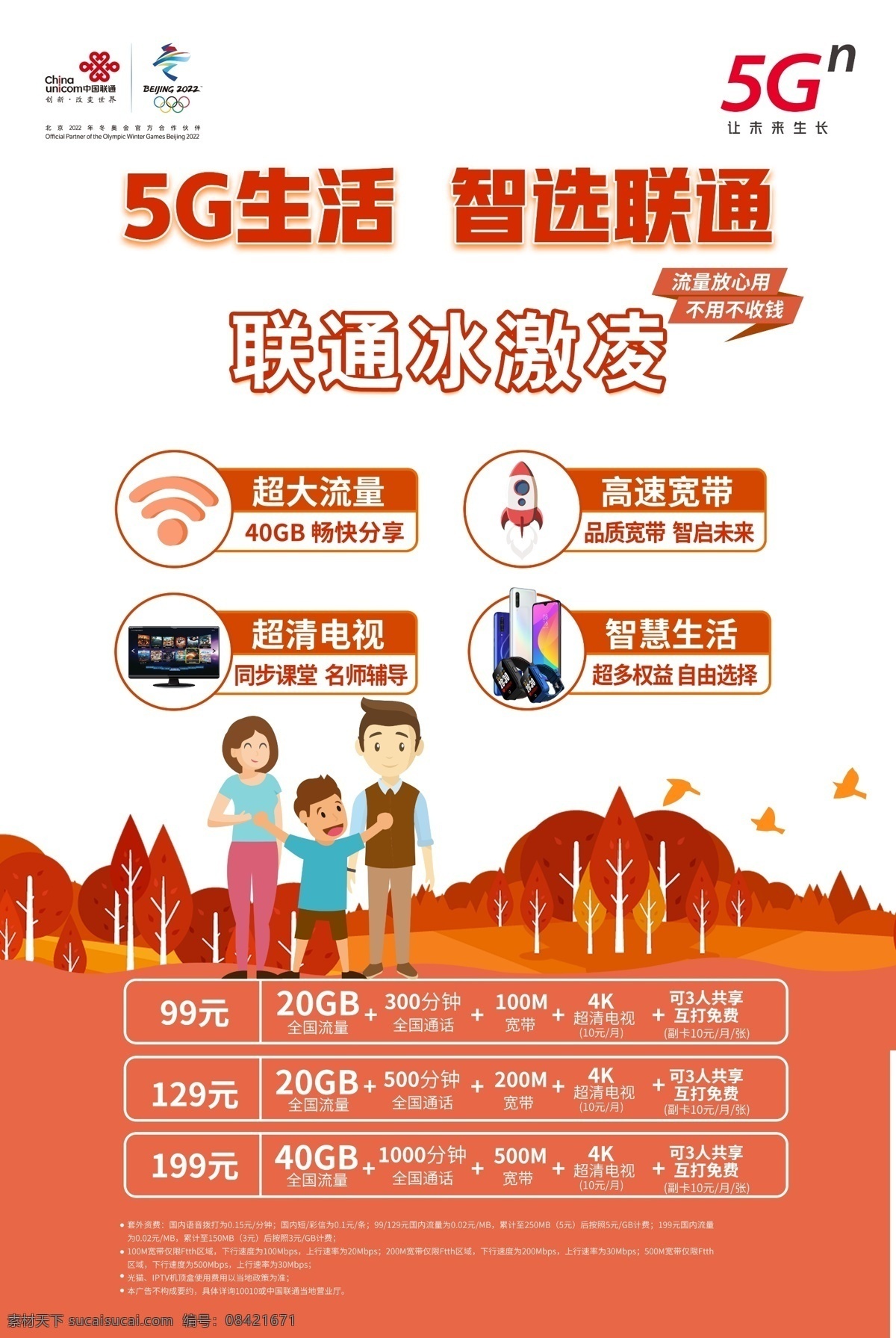联通冰激凌 智选联通 5g生活 全家 共享