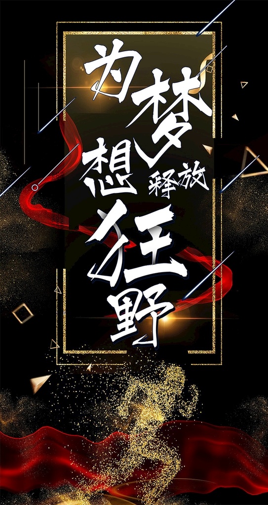 黑色 大气 梦想 释放 狂野 手机海报 早安 校园海报 招聘海报 招聘模板 拼搏奋斗 学生风采 优秀青年 旅游 以梦为马 励志海报 炫彩翅膀 梦想飞翔 团结 团队精神 放飞梦想 青春飞扬 新媒体海报 朋友圈 公众号 荣耀