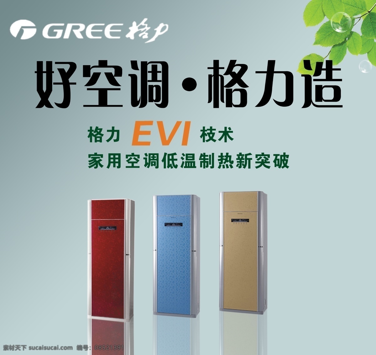 格力 造 空调 分层 树叶 透明气泡 源文件 格力造空调 好空调格力造 格力造标 evi 技术 psd源文件