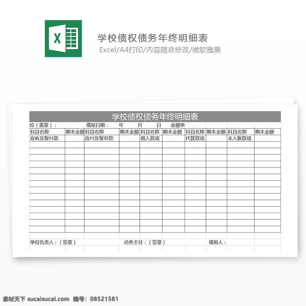 学校 债权 债务 年终 明细表 学校债务 费用表