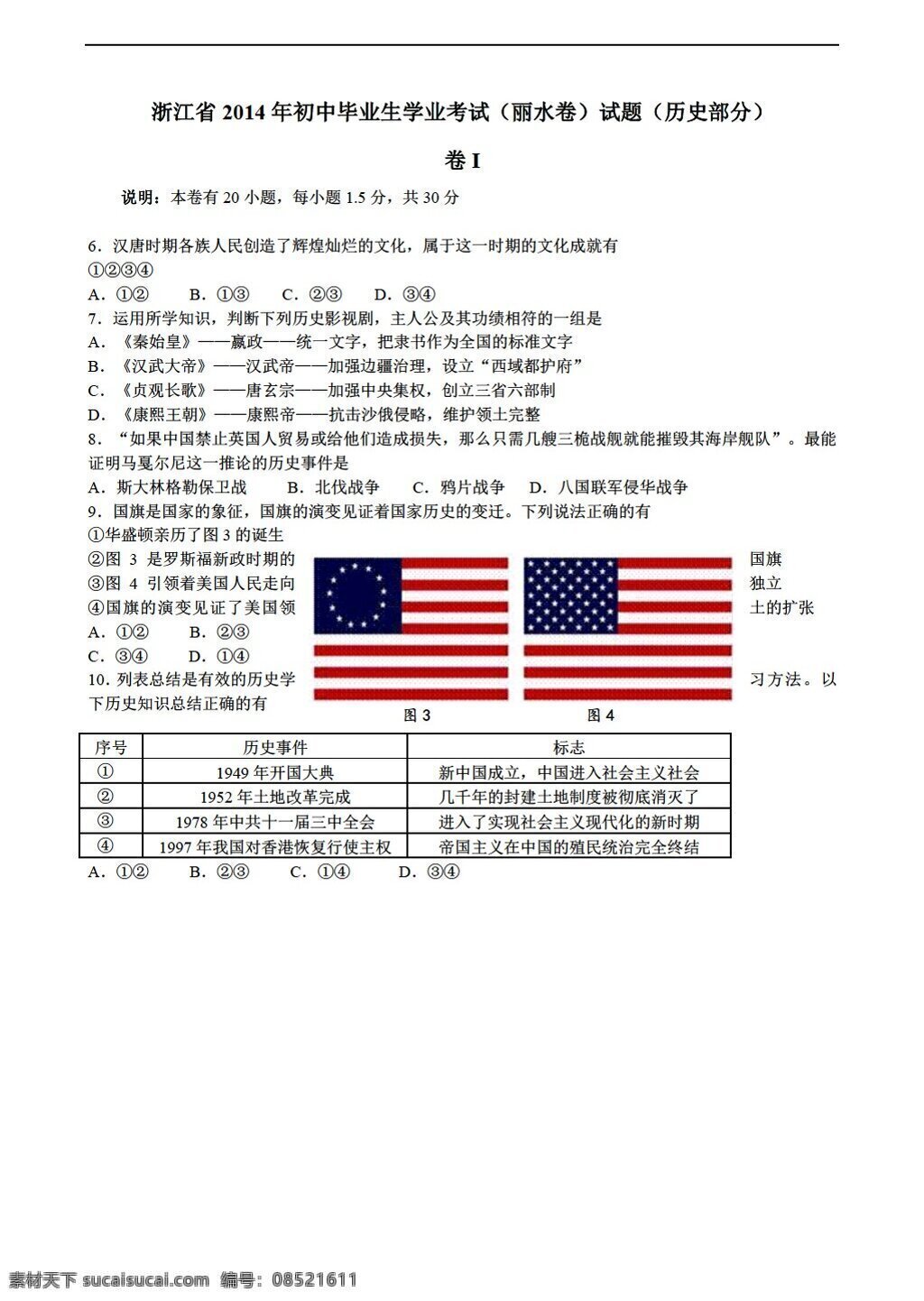 中考 专区 历史 浙江省 丽水市 中考试题 人教版 中考专区 试题试卷