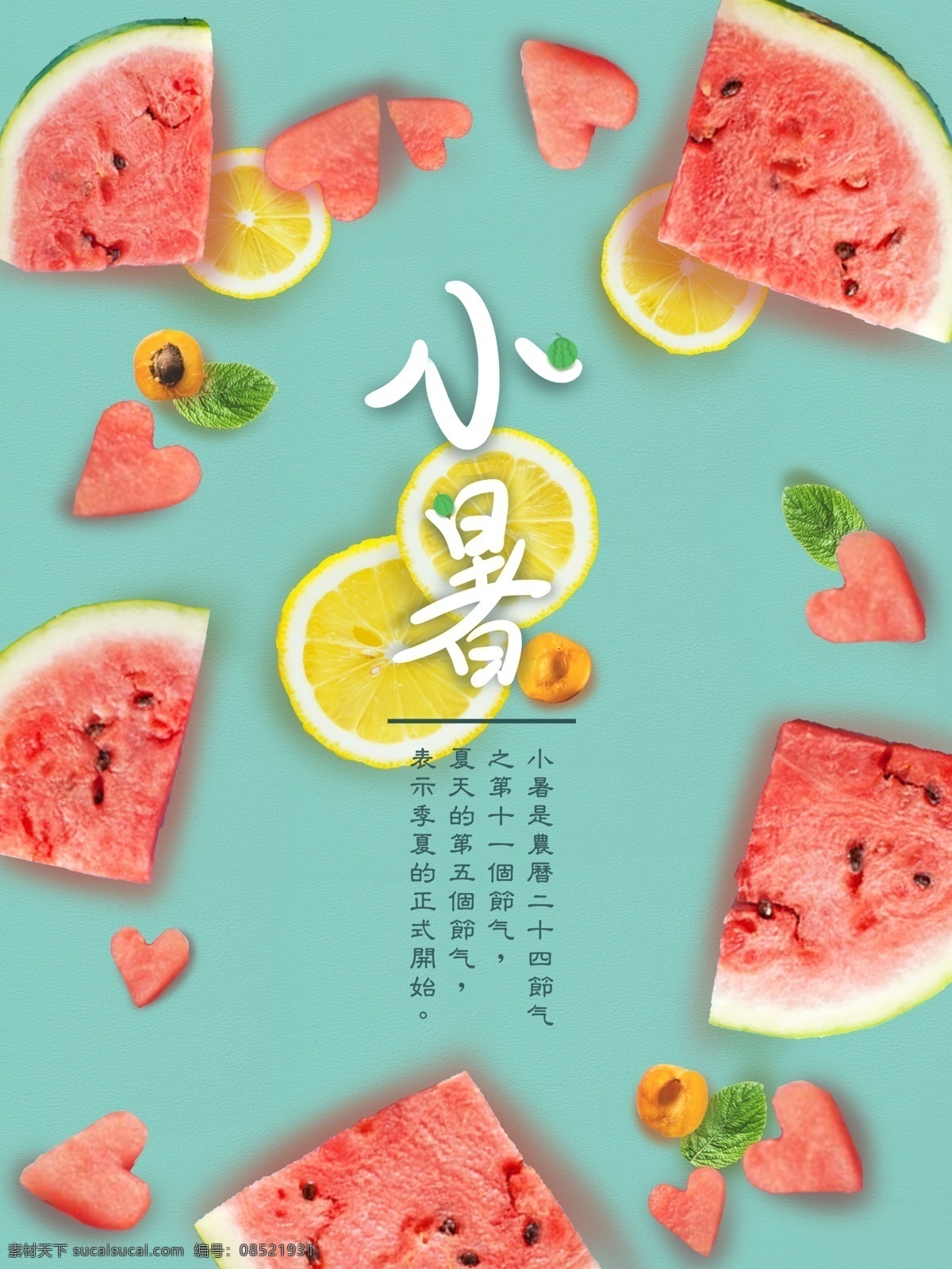 夏日 西瓜 小暑 清凉 柠檬 薄荷 节气 夏天 杏子