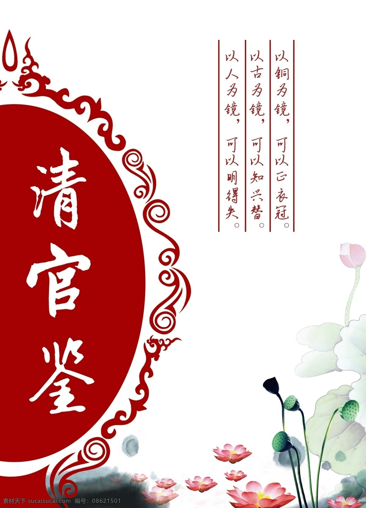 清官 鉴 广告设计模板 荷花 镜子 廉政 源文件 展板模板 模板下载 清官鉴 部队党建展板