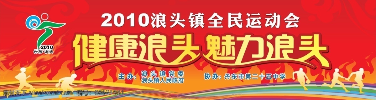 广告设计模板 人物剪影 线条 源文件 运动 全民 运动会 喷绘 背景 模板下载 全民运动会 健康魅力 海报背景图