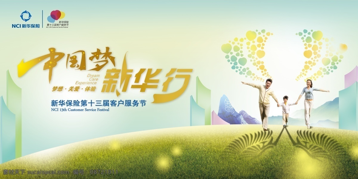 草地 分层 高清 关爱 广告设计模板 家庭 梦想 人物 中国 梦 新华 行 模板下载 中国梦新华行 中国梦 新华行 新华客户节 十 三 届 客户 节 新华保险 新华标识 保险标识 幸福 体验 源文件 其他海报设计