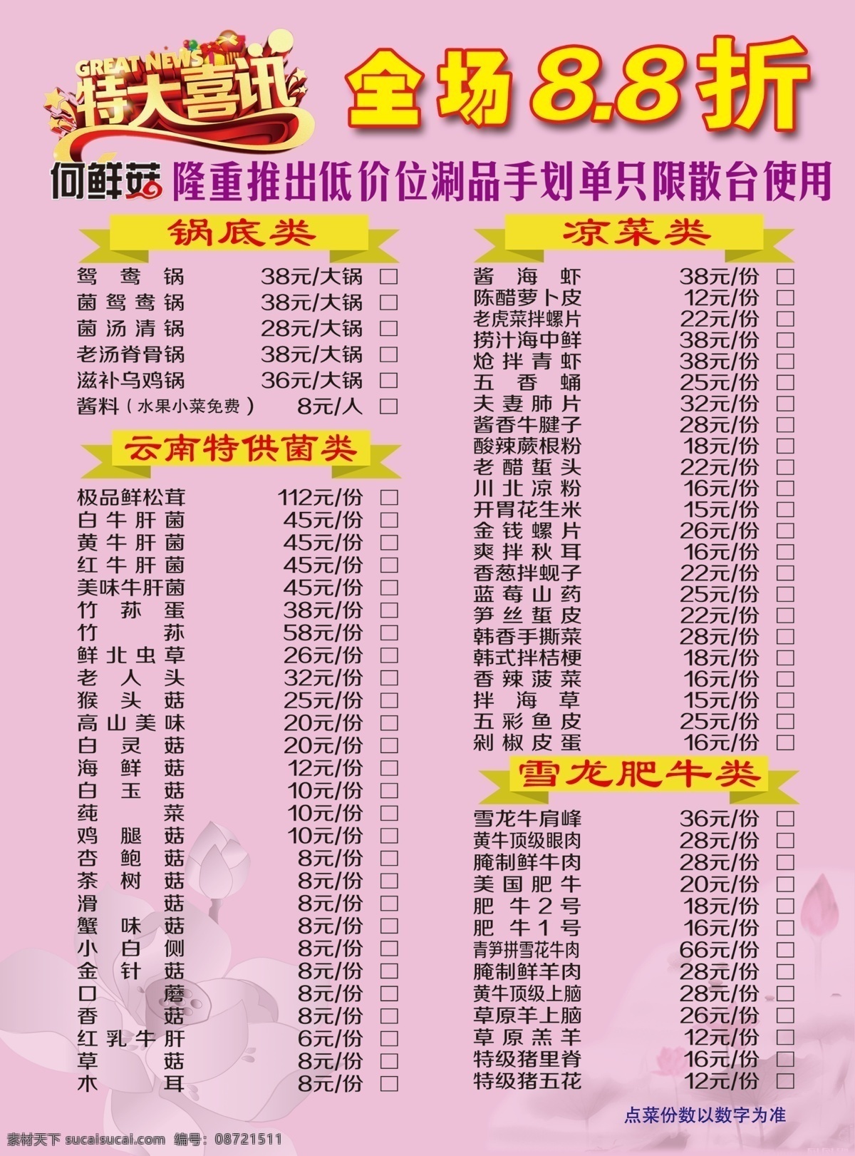 菜单免费下载 菜单 粉红背景 荷花 特大喜讯 海报 宣传海报 宣传单 彩页 dm