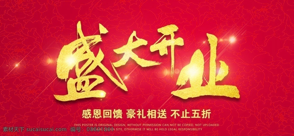 开业宣传单 感恩回馈 盛大开业 周年庆海报 开业海报 开业大吉 开业钜惠 开业大酬宾 感恩有你 开业盛典 年终大促 新店开业 感恩特惠 感恩季 年终盛典 大酬宾 宣传单 开业庆典 感谢有你 金秋十月 礼惠全城 红色背景 喜庆背景 开业背景 周年背景 分层