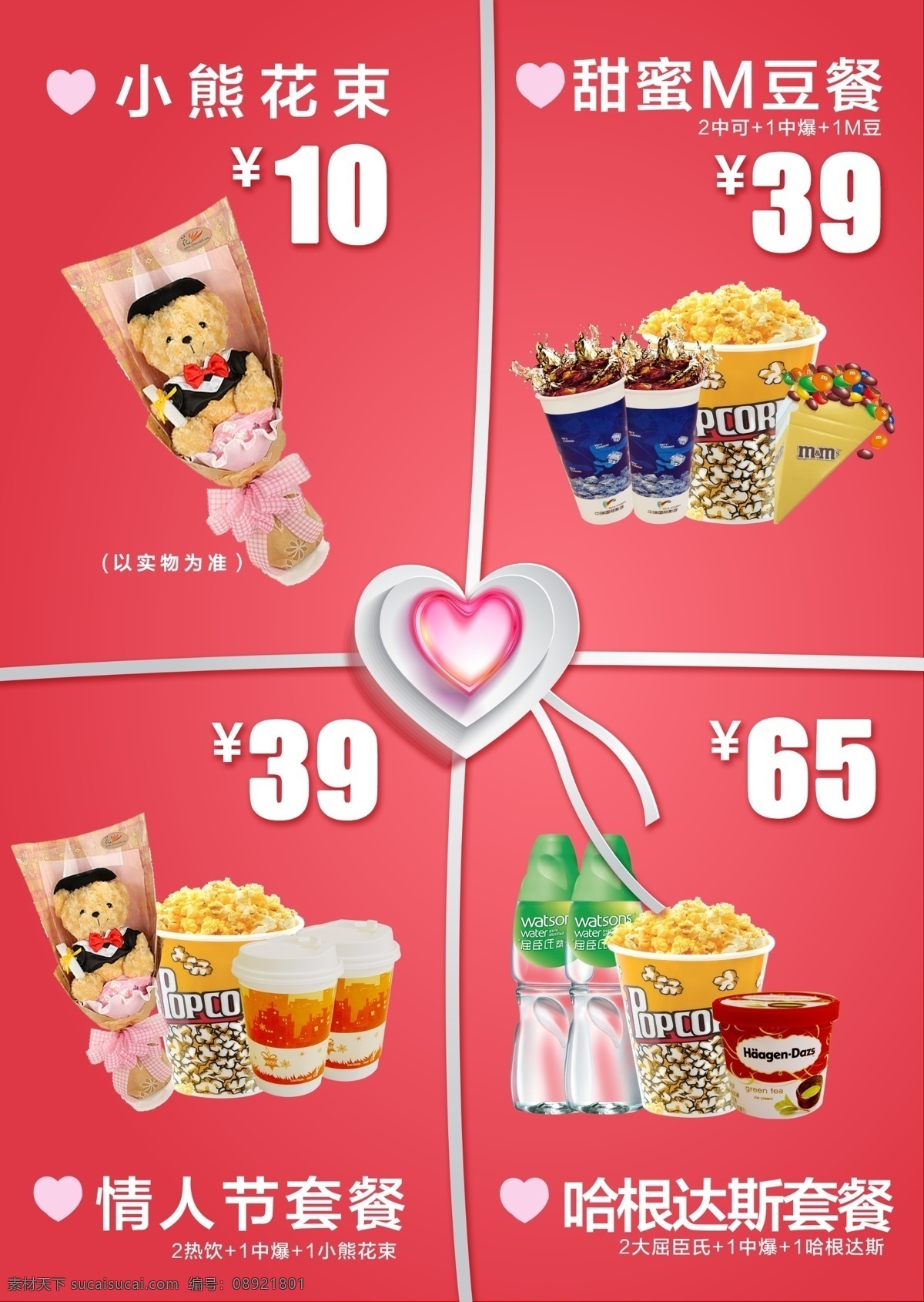情人节 卖 品 台卡 卖品 套餐 活动
