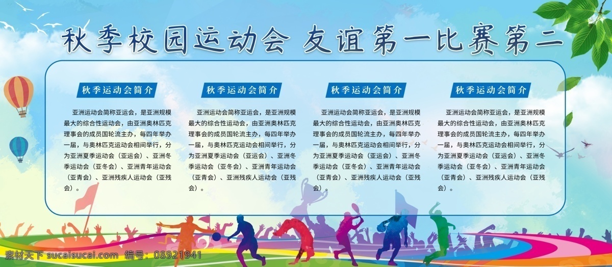 秋季 校园 运动会 宣传 图板 展板