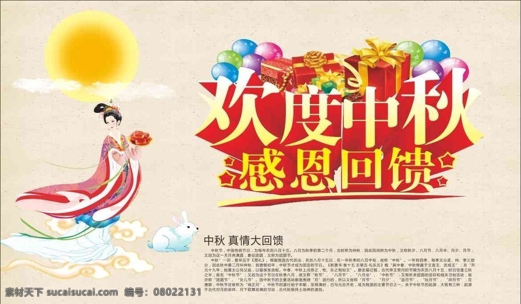 中秋 中秋节 感恩回馈 真情大回馈 欢度中秋 月亮 嫦娥 兔子