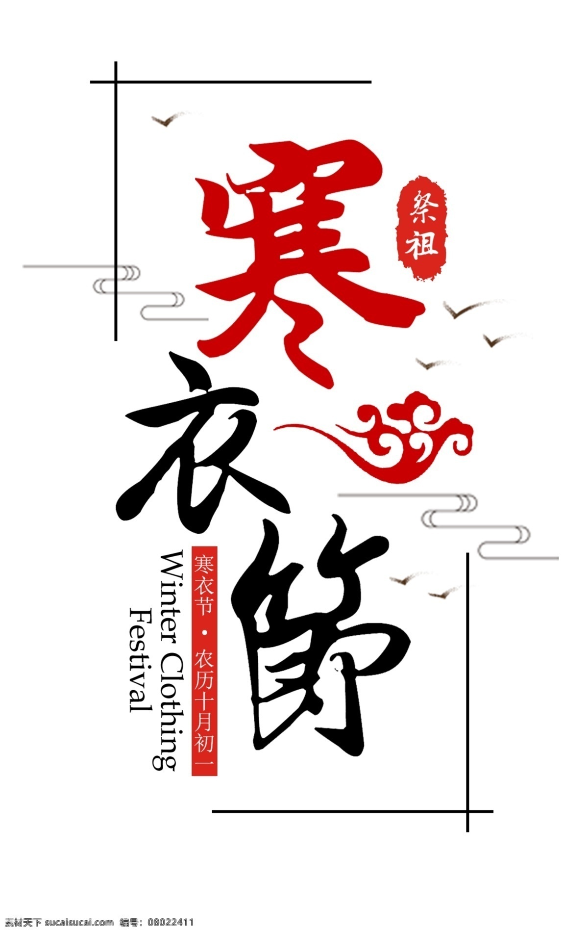 寒衣 节 中国 风 毛笔 艺术 字 传统节日 中国风 黑红 祥云 祭祀 寒衣节 祭祖