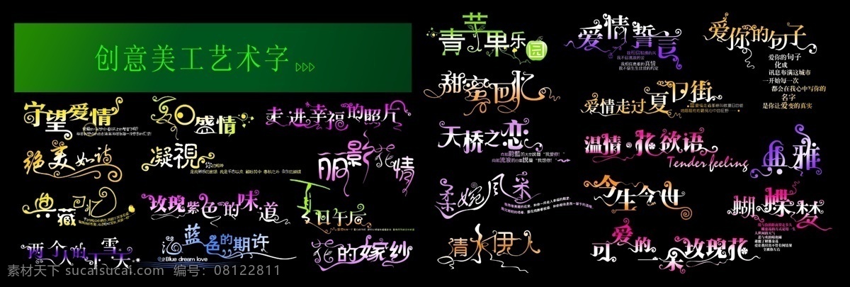 创意 美工 字 艺术 婚礼 婚庆 婚庆模板 婚庆素材 婚纱 婚纱模板 婚纱摄影 婚纱照 婚纱照模板 psd源文件