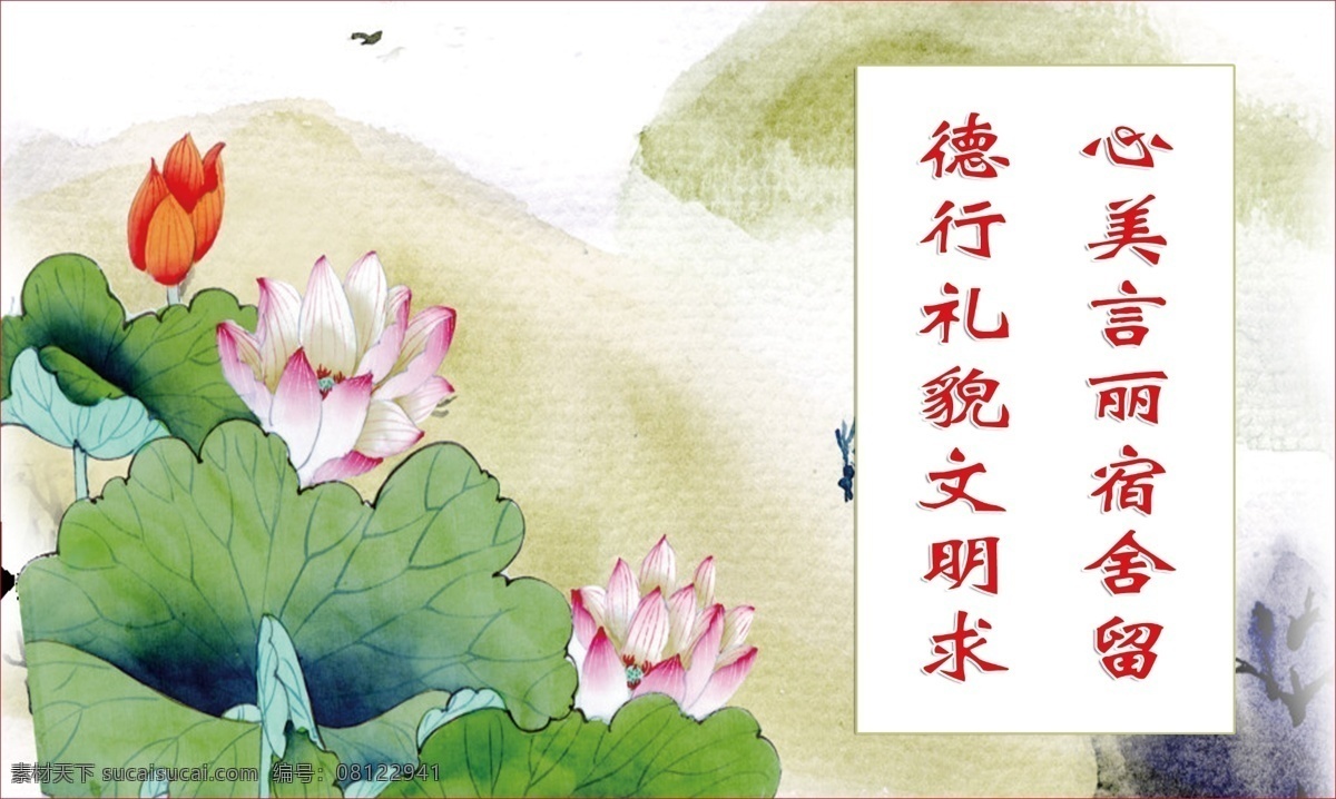 广告设计模板 水墨荷花 宿舍标语 学校标语 源文件 展板模板 心 美言 丽 宿舍 留 模板下载 卡通荷花 德行 礼貌 文明 求 psd源文件