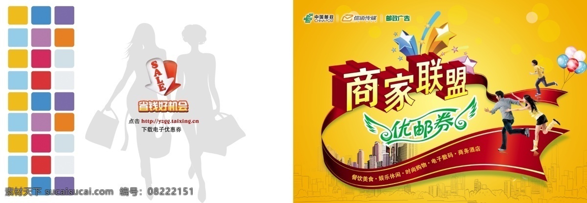 sale 广告设计模板 名片卡片 飘带 商家联盟 邮政广告 源文件 中国邮政 优 邮 券 模板下载 优邮券 信函传媒 省钱好机会 海报 宣传海报 宣传单 彩页 dm