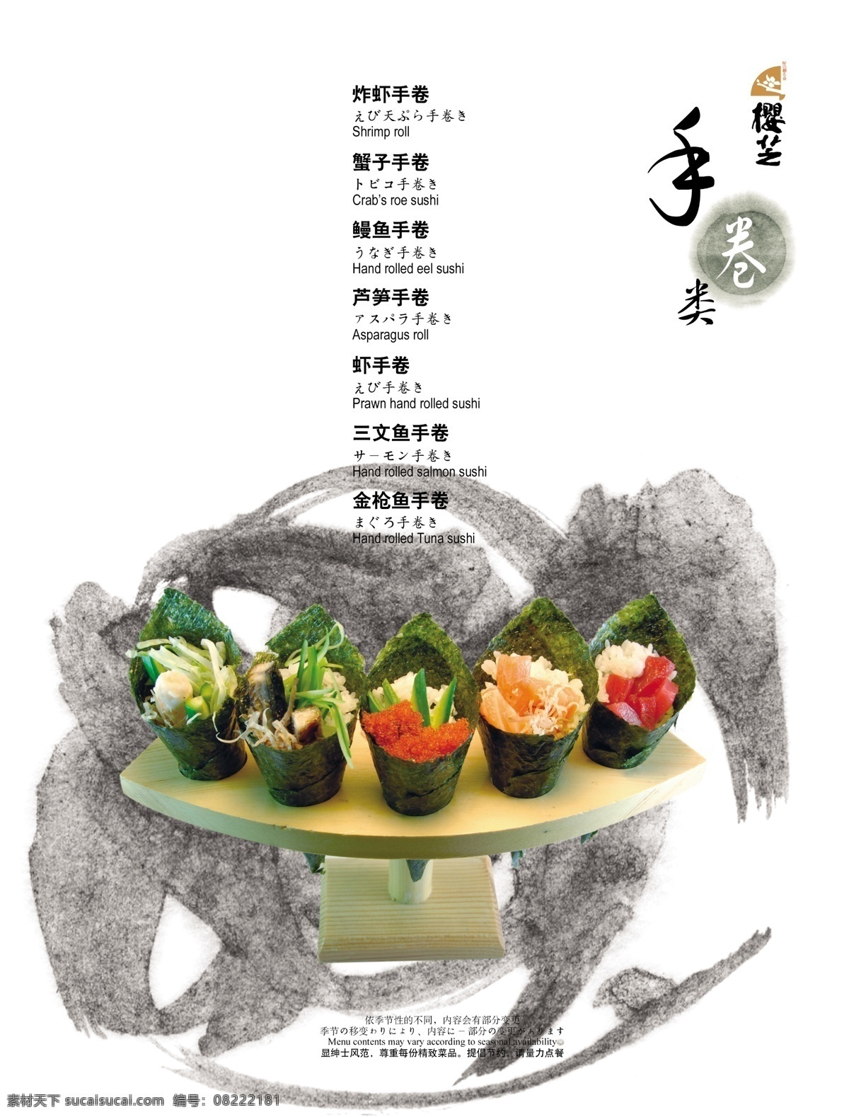 菜谱 广告设计模板 画册设计 节约 精致 日本料理 店 画册 绅士 源文件 樱芝 手卷 炸虾手卷 蟹子手卷 鳗鱼手卷 其他画册封面
