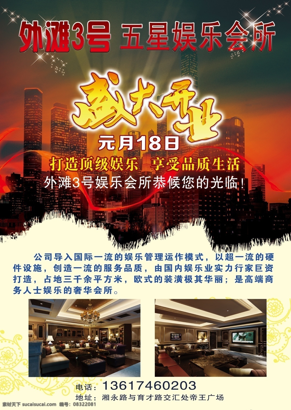 娱乐会所 盛大开业 娱乐 休闲 城市 高楼大厦 城市夜景 星光 娱乐宣传 广告设计模板 源文件