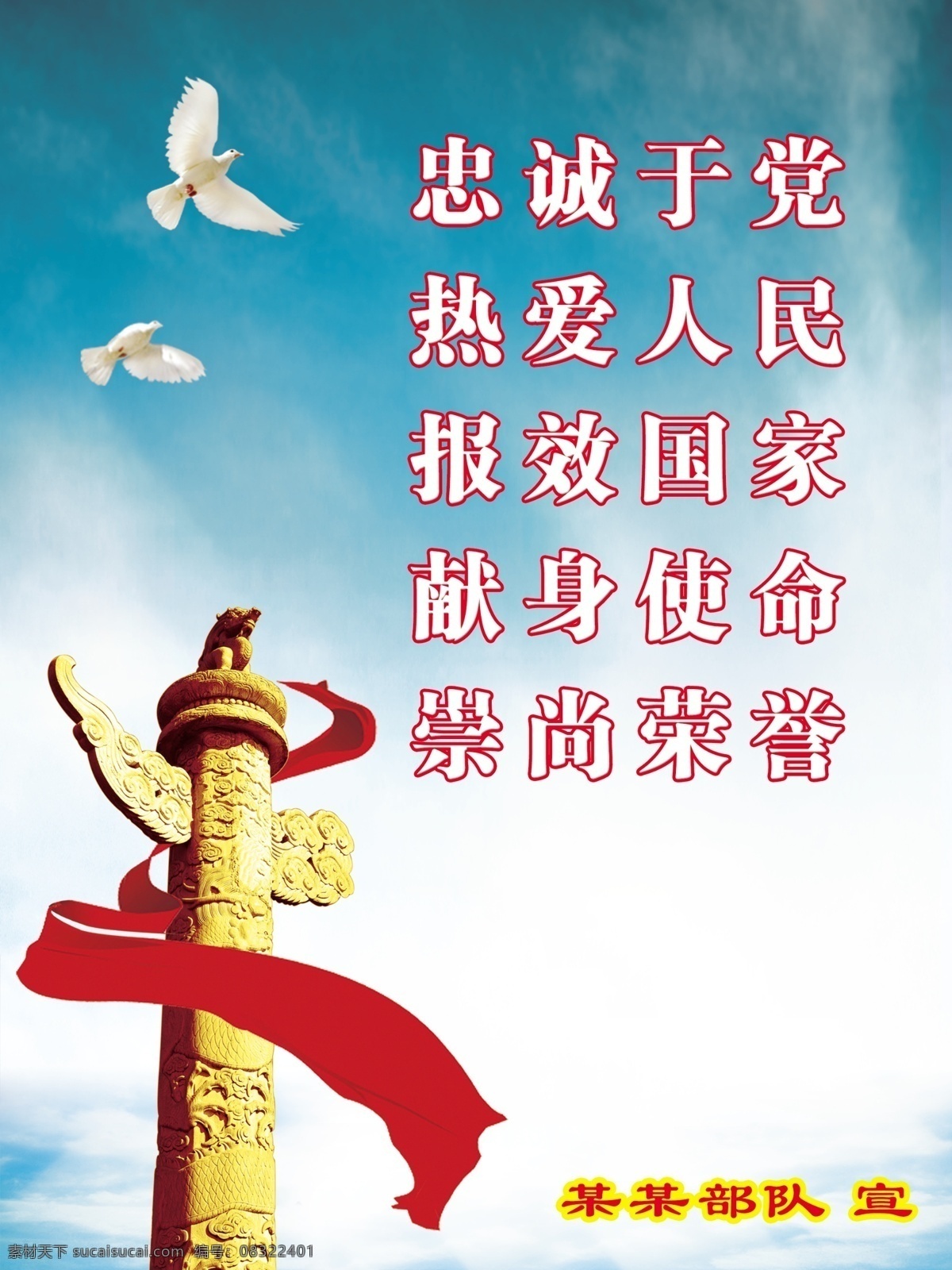 部队宣传标语 部队 宣传 忠诚于党 热爱人民 报效国家 献身使命 崇尚荣誉 展板模板 广告设计模板 源文件