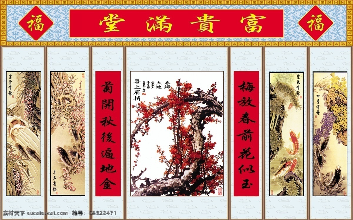 中堂 富贵满堂 壁画 鱼 富贵有余 年年有余 丰收有余 四季有余 春归大地 梅 菊 分层 源文件