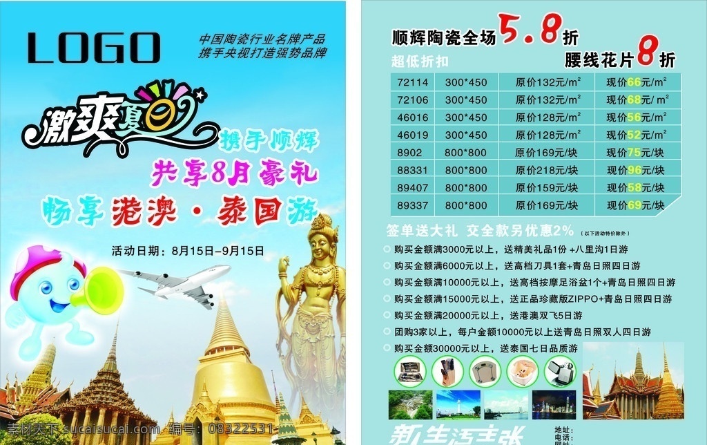 顺辉 陶瓷 激 爽 夏日 泰国 游 彩页 顺辉陶瓷彩页 激爽夏日 港澳 泰国游 dm单 矢量 新生活主张 dm宣传单