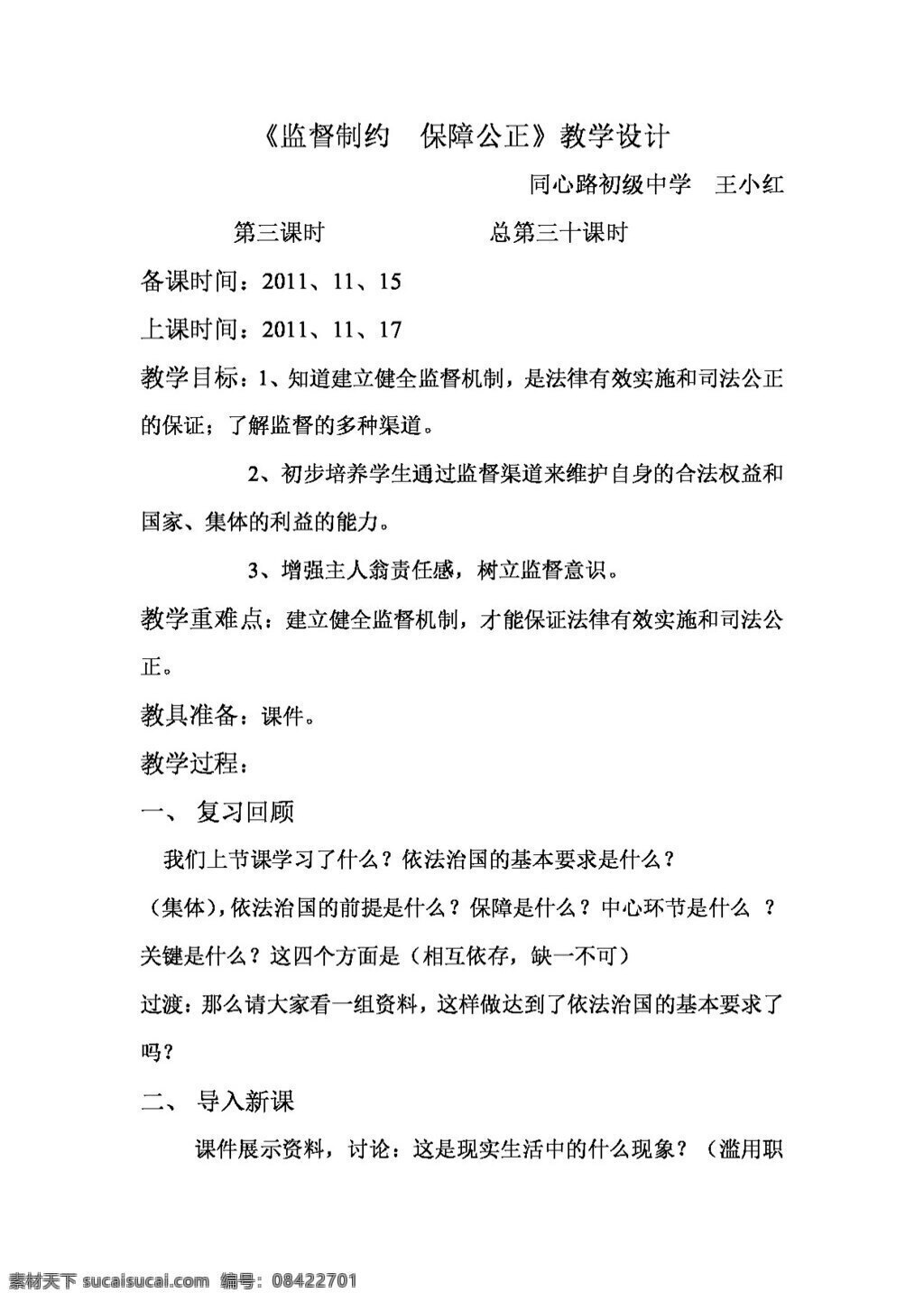 九 年级 全 册 思想 品德 监督 制约 保障 公正 教学设计 教案 思想品德