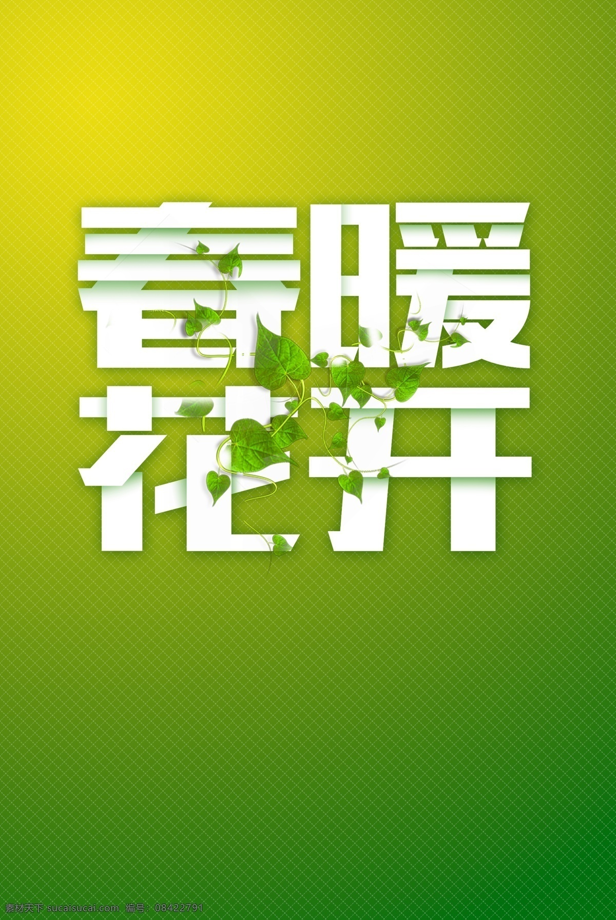 春暖花开 字体 元素 t恤图 春 春季 春季文字 春季主题 春天 春天主题 海报标题 海报主题字 绿色 文字模板 艺术字设计