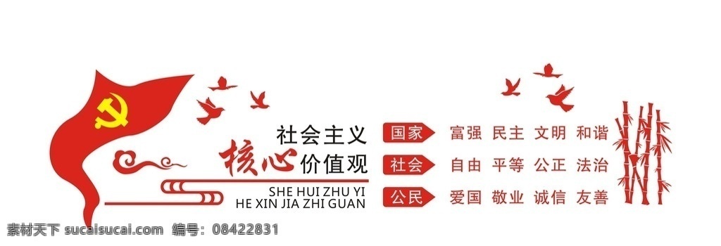 社会主义 核心 价值观 造型 文明 核心价值观 礼堂 创建 文化艺术 传统文化
