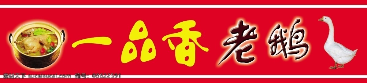 老鹅汤海报 一品香 老鹅汤 老鹅 美食 广告设计模板 源文件